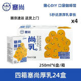 塞尚【整箱】塞尚厚乳醇香厚牛乳250ml厚乳拿铁咖啡饮品奶茶店专用 【四箱24盒】塞尚厚乳250ml-顺京