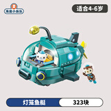 海底小纵队（OCTONAUTS）男女孩拼插小颗粒积木章鱼堡男女童儿童玩具积木拼装儿童生日礼物 灯笼鱼艇【共323片】