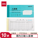 得力（deli）三联横版入库单 无碳复写单据 财会用品 经济款10本装3490