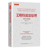 艾略特波浪原理：市场行为的关键（最新第10版）