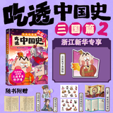 【不白吃吃透中国史系列】可单选 吃透中国史(秦汉明唐宋春秋战国三国)  吃透中国史：夏商周 吃透中国神话1+2 吃透食物简史 漫画大历史系列我是不白吃带你轻松看透中国史 不白吃漫画 吃透中国史：三国2