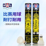 亚狮龙（RSL） 羽毛球5号6号7号球飞行稳定落点精准66号A1/A3/A8训练比赛用球 RSL 5号 1筒 77速