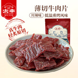 太丰 轻炙薄切牛肉片 川辣 80g  牛肉干肉铺休闲解馋零食即食牛肉食品