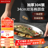 美厨（maxcook）304不锈钢盘碟 鱼盘盆碟椭圆盘碟34CM MCWA8373