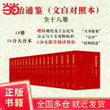 【当当正版包邮】资治通鉴文白对照本 张大可语译版 全十八册16开大开本，增补朝代及王公纪年，公元与干支双轨标识，1200万字巨著，名家导读 商务印书馆