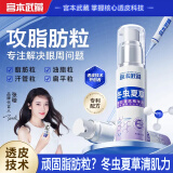 宫本武藏清肌颗粒眼部精华液冬虫夏草脂肪粒汗管粒油脂粒黑眼圈男女通用 1瓶体验装【30ml】