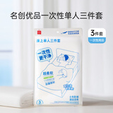 名创优品（MINISO）一次性三件套旅游出行床上用品一次性床单枕套被套单人款*1包
