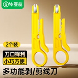 毕亚兹 剥线刀 多功能电话线网络模块打线刀 剪拨压线皮器小黄刀 两个装