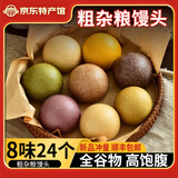二十四谷【顺丰】杂粮馒头早餐代餐速食无糖精全麦馒头孕妇健身粗粮馒头 8味馒头3袋24个
