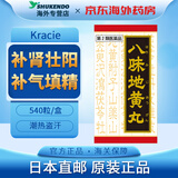 【日本直邮】Kracie八味地黄丸料滋阴补肾壮阳药补中气填精治疗尿频尿急阳痿早泄腰膝酸软盗汗 Kracie八味地黄丸精华540粒