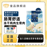 皇品益生菌狗粮全价无谷生骨肉冻干双拼全犬种成犬幼犬营养粮肠胃舒适 1.5kg肠胃舒适全年龄犬粮