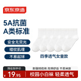 京东京造儿童袜小中大学生棉袜校园小白袜女童休闲运动袜5双18-20cm