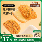 三只松鼠海苔肉松吐司乳酪味520g 早餐代餐肉松沙拉小面包休闲零食箱装