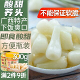 壮客 酸甜荞头泡菜300克甜酸藠头酸辣腌泡酸野嘢广西酸荞头下饭菜茭头