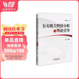 公安机关舆情分析与舆论引导（第二版）