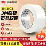 3M3903布基胶带强力高粘门窗防风管道修补防水密封无痕警示单面胶带 3903白/48MM*46M