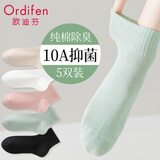 欧迪芬5双女士袜子女100%纯棉秋冬季10A抑菌防臭舒适透气短筒袜女混色A