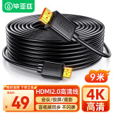 毕亚兹 HDMI线2.0版 9米 高清4K数字视频线 笔记本电脑机顶盒连接投影仪显示屏连接线 黑色