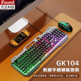 ifound（方正科技）GK104机械手感 有线游戏键鼠套装 电竞游戏发光台式电脑 笔记本外设吃鸡通用 黑色