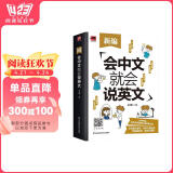 新编会中文就会说英文 美式音标发音、日常口语对话，实现英语顺畅交流；附赠音频