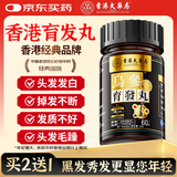 香港大药房有限公司乌参育發发丸九黑片非黑芝麻养丸养黑片发生增掉乌男发女黑用发丸