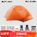 三峰出 三峰出帐篷户外 三峰飘云2 双人双层三季四季自立轻量化户外帐篷 15D香橙橘三季