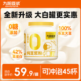 九阳豆浆纯豆浆粉900g大白罐无糖添加豆浆粉早餐豆浆原味豆浆高植物蛋白