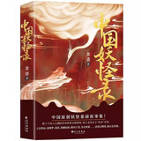 《中国妖怪录》（中国妖怪文化精髓之作）