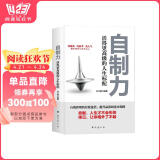 自制力:活得更高级的人生标配