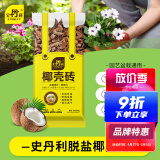 史丹利粗椰壳砖椰砖营养土进口脱盐椰糠土兰花植料月季养花通用型