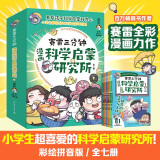 赛雷三分钟漫画科学启蒙研究所（全七册）  