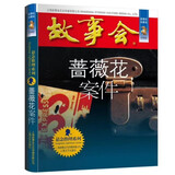 故事会珍藏本 悬念推理系列 蔷薇花案件 短篇小说文学小品故事合订本 刑侦探案解密推理大众读者通俗经典读本文学文摘