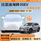 京致享车衣全车罩防晒防雨防尘罩防风遮阳布挡雨布加厚防雪霜套专车定制 适用于比亚迪海狮05ev专用车衣全车罩 银色加棉加厚牛津布汽车衣罩外套