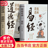 【当当 正版】漫画讲透易经 道德经 帛书道德经 赠注音诵读本 完整版 老子马王堆版原著包括甲本乙本河上公版王弼版竹简版马王堆出土帛书老子 国学文化 青少年课外读物 中国古籍国学文学书籍 漫画讲透易经