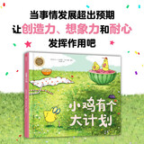 小鸡有个大计划 卡塔琳娜·玛卡诺娃著 3-8岁 精装绘本 打破思维惯性，塑造更多可能