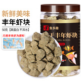 鱼多趣 鱼食丰年虾块 50g 冻干鱼粮七彩神仙鱼小型鱼斗鱼孔雀鱼饲料