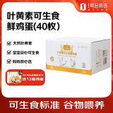 1号会员店One's Member叶黄素可生食标准鲜鸡蛋40枚礼盒装 净重4斤源头直发
