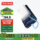 京东京造33W/30W快充自带线10000毫安时充电宝小巧便携适用于苹果16华为小米荣耀OPPO手机平板海盐白