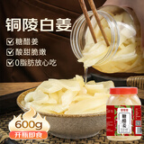 鲜窝窝糖醋姜600g铜陵白姜醋泡姜生姜片酱腌菜即食泡仔嫩姜芽嫩姜下饭菜