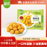 圣农脆皮炸鸡嘟嘟翅炸翅中手枪腿鸡块鸡米花洋葱圈半成品空气炸锅美食 原汁原味鸡米花250g