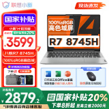 联想小新14系列 AIGC超能本 2025补贴 超轻薄笔记本电脑 办公设计游戏本 标压锐龙版 小新14｜R7-8745H 16G 512G 标配 防眩光护眼屏｜DC调光无闪烁