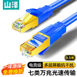山泽七类网线纯铜 CAT7类万兆屏蔽网络连接线 游戏电竞双绞线 宽带家用网线兼容2.5g成品跳线0.5米 蓝