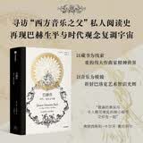 巴赫传 时代 观念和最爱的书 权威学者跨学科解读 巴赫艺术人生全揭秘 聆听巴赫用音符编织的心灵世界 拉蒙·安德烈斯著 古典音乐 J.S.巴赫 巴洛克音乐 作曲家