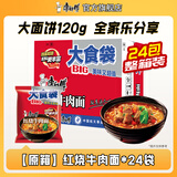 康师傅方便面泡面 BIG大食袋袋面红烧牛肉面泡面整箱装速食休闲零食夜宵 【整箱装】红烧牛肉面145g*24袋