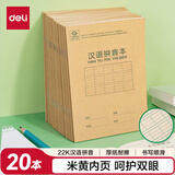 得力(deli)22K20张小学生汉语拼音本作业本软抄本笔记本子文具 20本装D2222