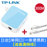 普联（TP-LINK）迷你无线路由器 AP家用便携有线转无线小型中继器无线桥接千兆信号高速宽带网线端口 台式电脑模拟 300M单口【一体便携式】+高速网线