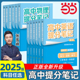 2025新版 高考分层练张雪峰 高中提分笔记全新升级 峰阅万卷张雪峰高考真题卷 新高考汇编语文数学英语政治历史化学地理生物高频考点大全重点难点突破高一高二高三上下册教材同步复习 【2册】提分笔记-语文