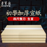 荣宝斋宣纸 文房四宝书画练习宣纸100张/刀 初学者书法毛笔纸国画练习纸半生半熟宣生宣毛边纸宣纸 四尺整张 生宣/100张