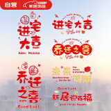 光多拉乔迁之喜装饰窗花玻璃静电贴搬家入宅门窗户贴纸新居布置仪式用品