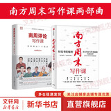 南方周末写作课两部曲：南方周末写作课 南方周末主笔天团亲授 写作秘密大公开+南周评论写作课：怎样表达一个观点